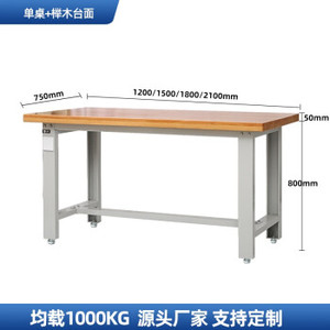 1.8米单桌工作台【榉木面】